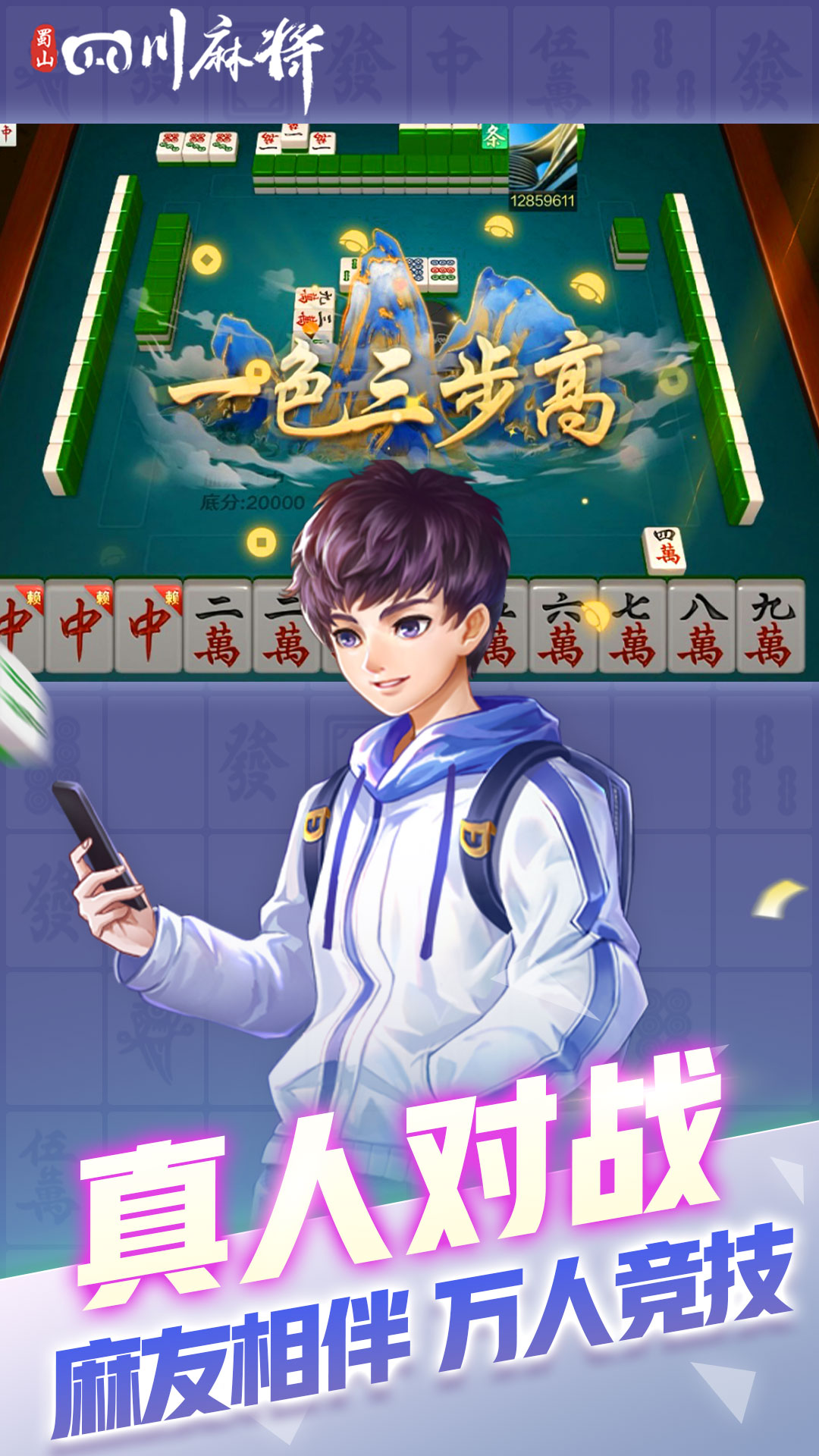 精彩截图-蜀山四川麻将2026官方新版