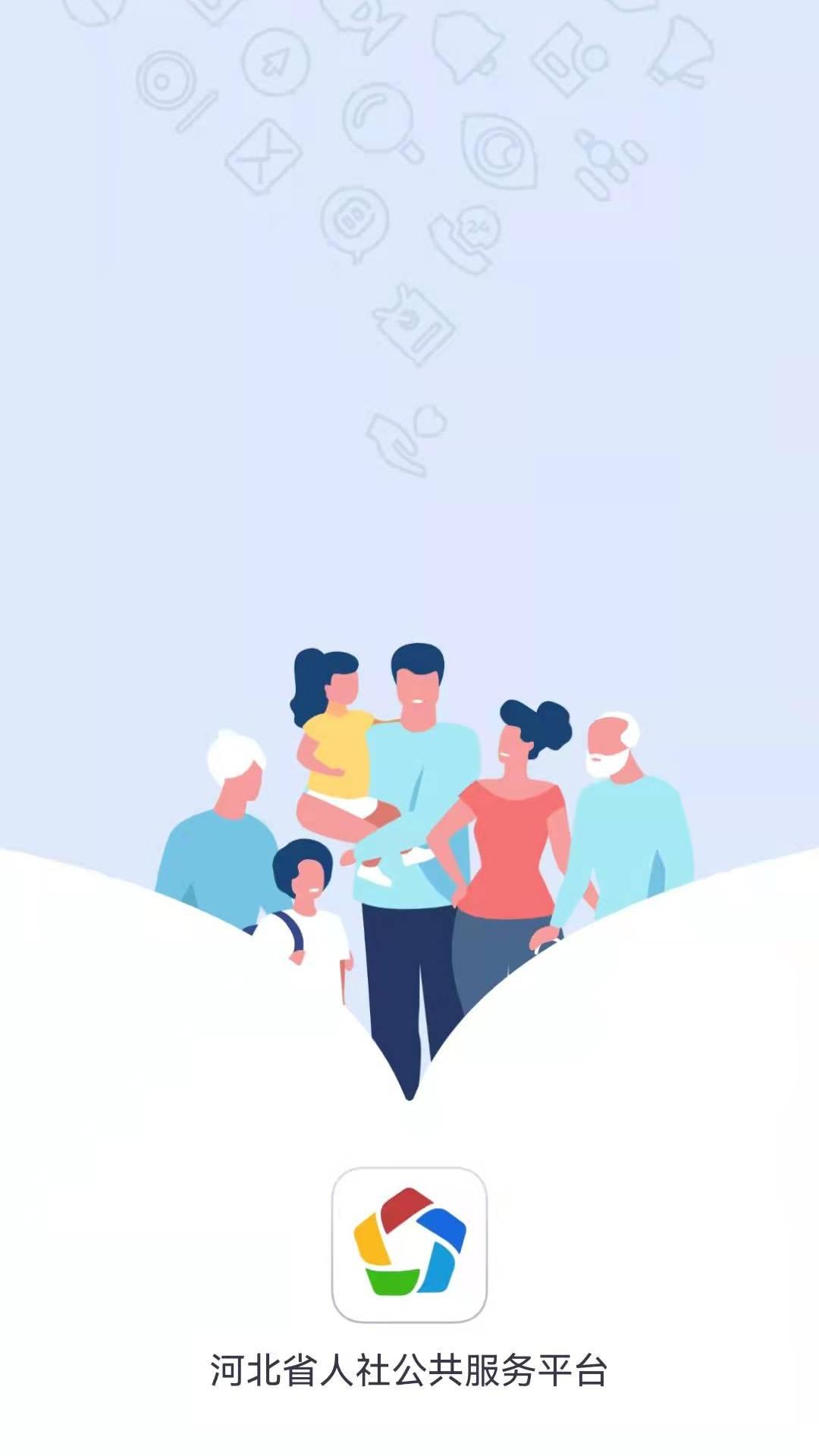 精彩截图-河北省人社一体化公共服务平台2025官方新版