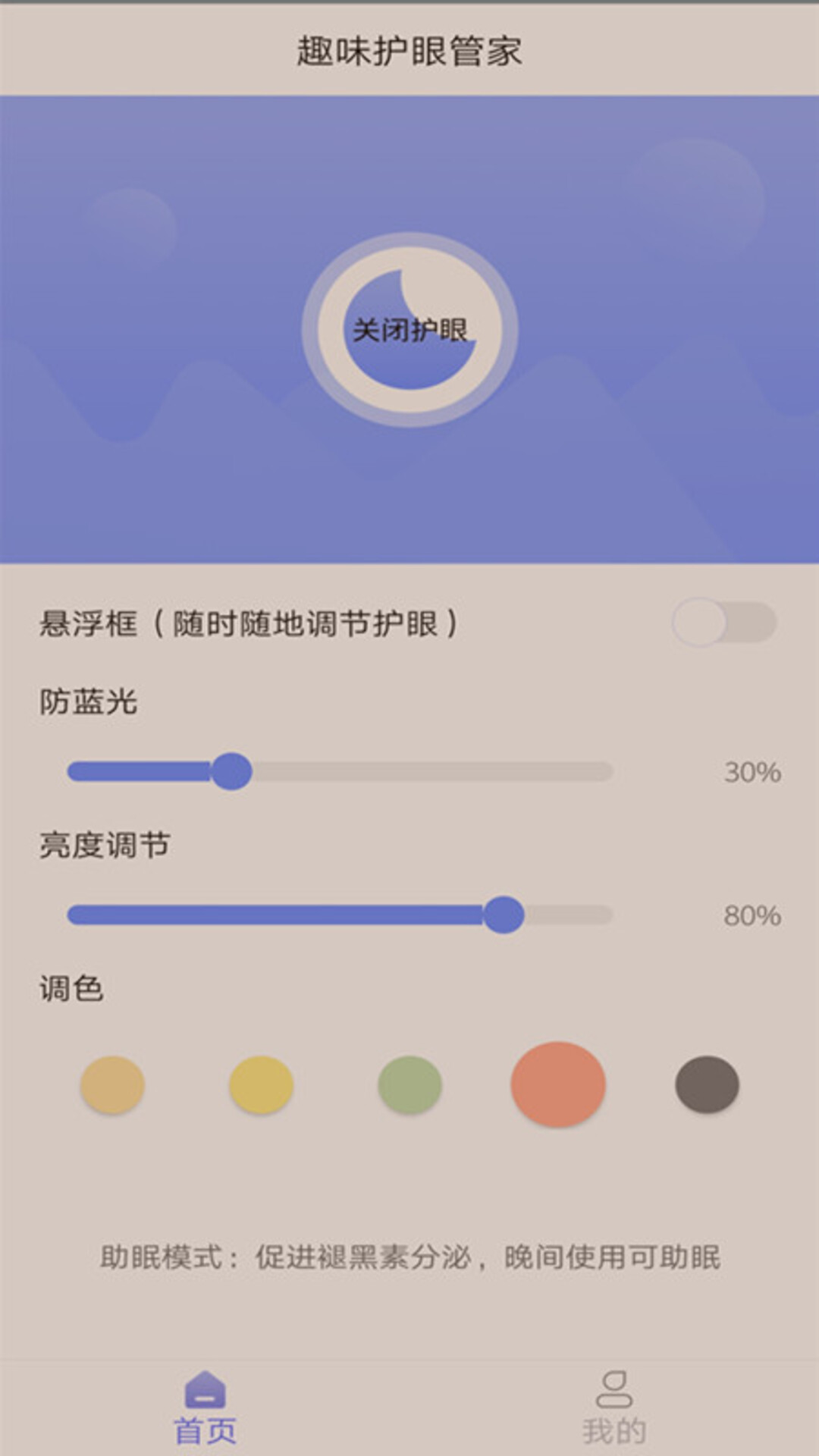精彩截图-趣味护眼管家2025官方新版