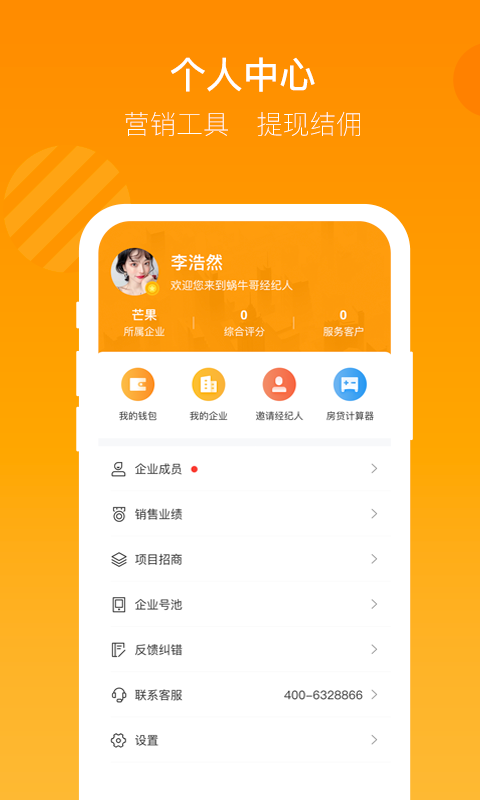 精彩截图-蜗牛哥经纪人2025官方新版