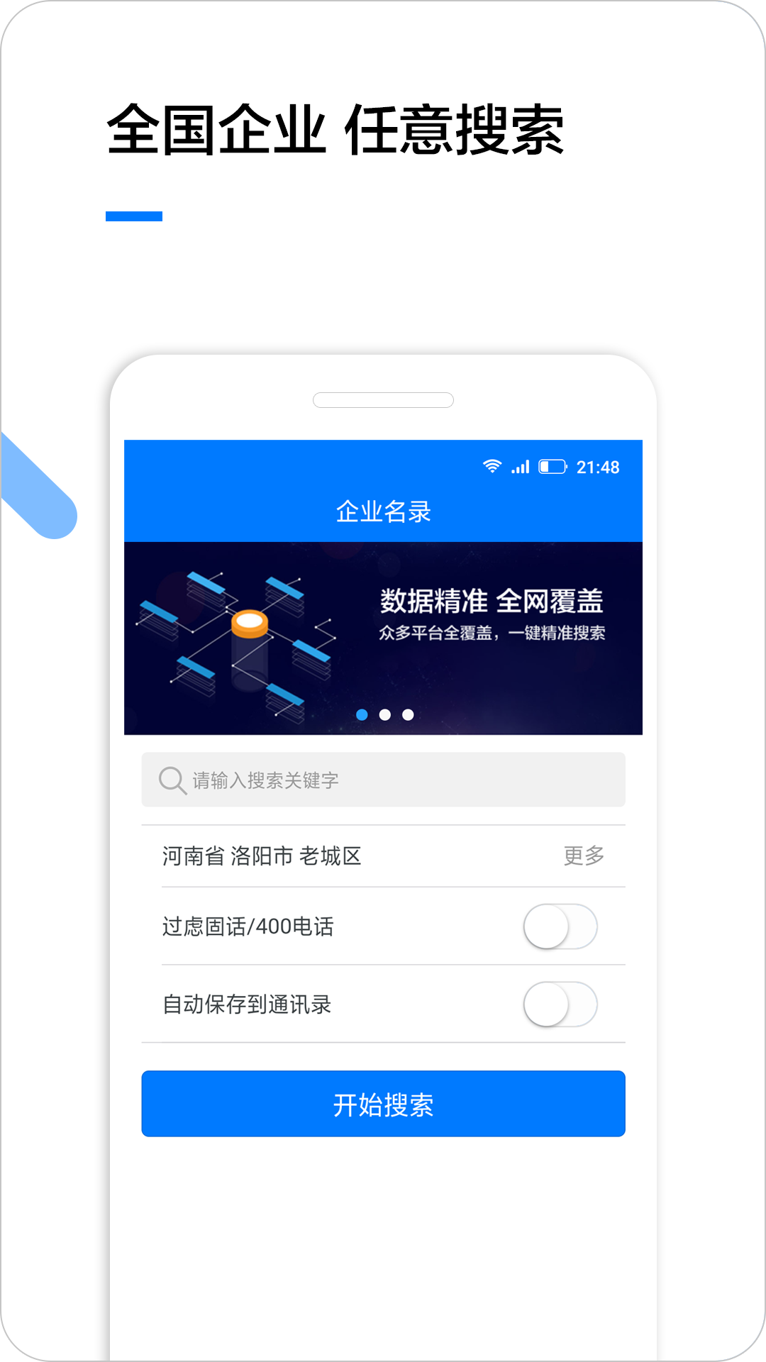 企业名录搜索软件