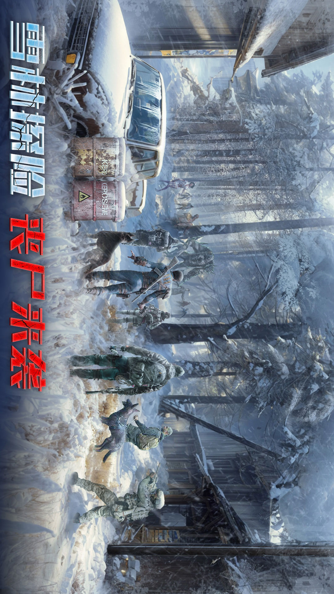 精彩截图-生化围城2025官方新版