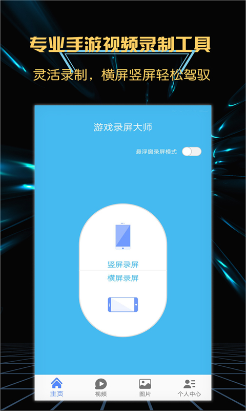 精彩截图-轻松游戏录屏软件2025官方新版