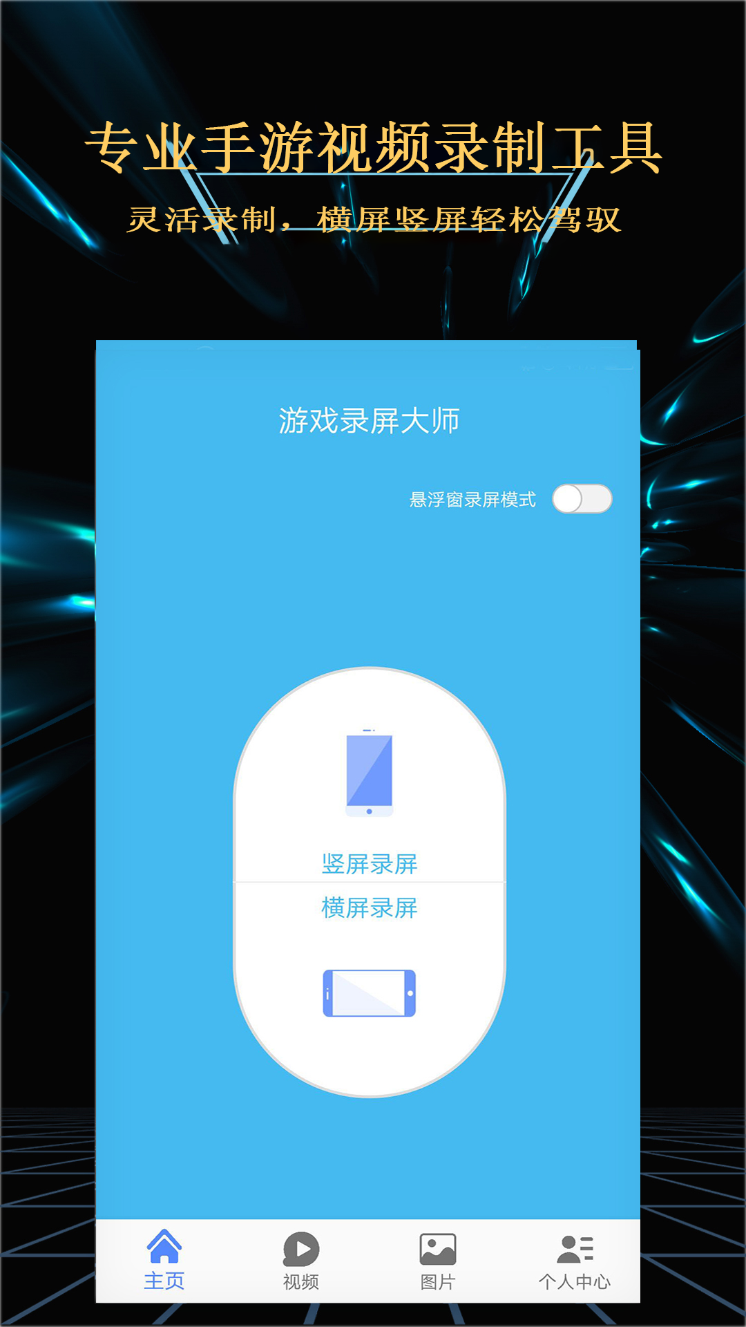 精彩截图-轻松游戏录屏软件2026官方新版