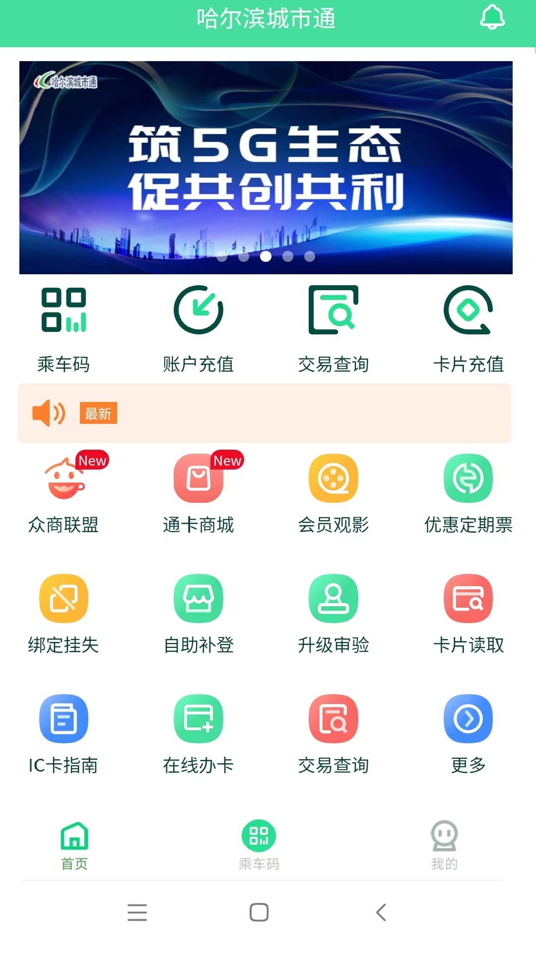 精彩截图-哈尔滨城市通2026官方新版