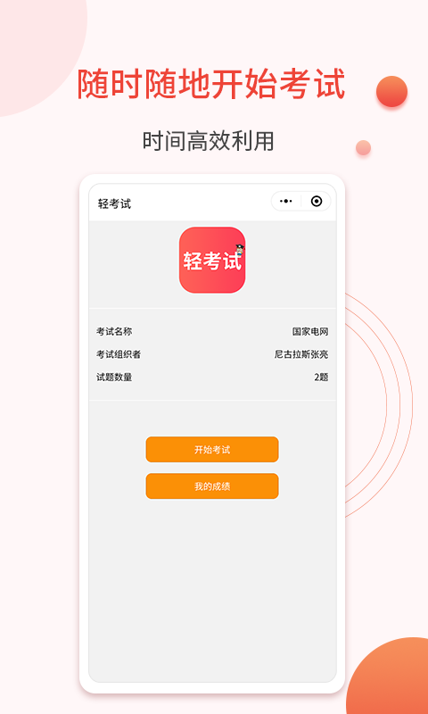 精彩截图-轻考试2025官方新版