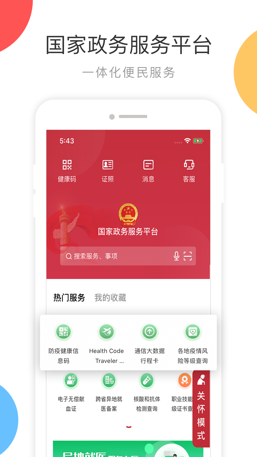 国家政务服务平台官方新版本-安卓iOS版下载-应用宝官网