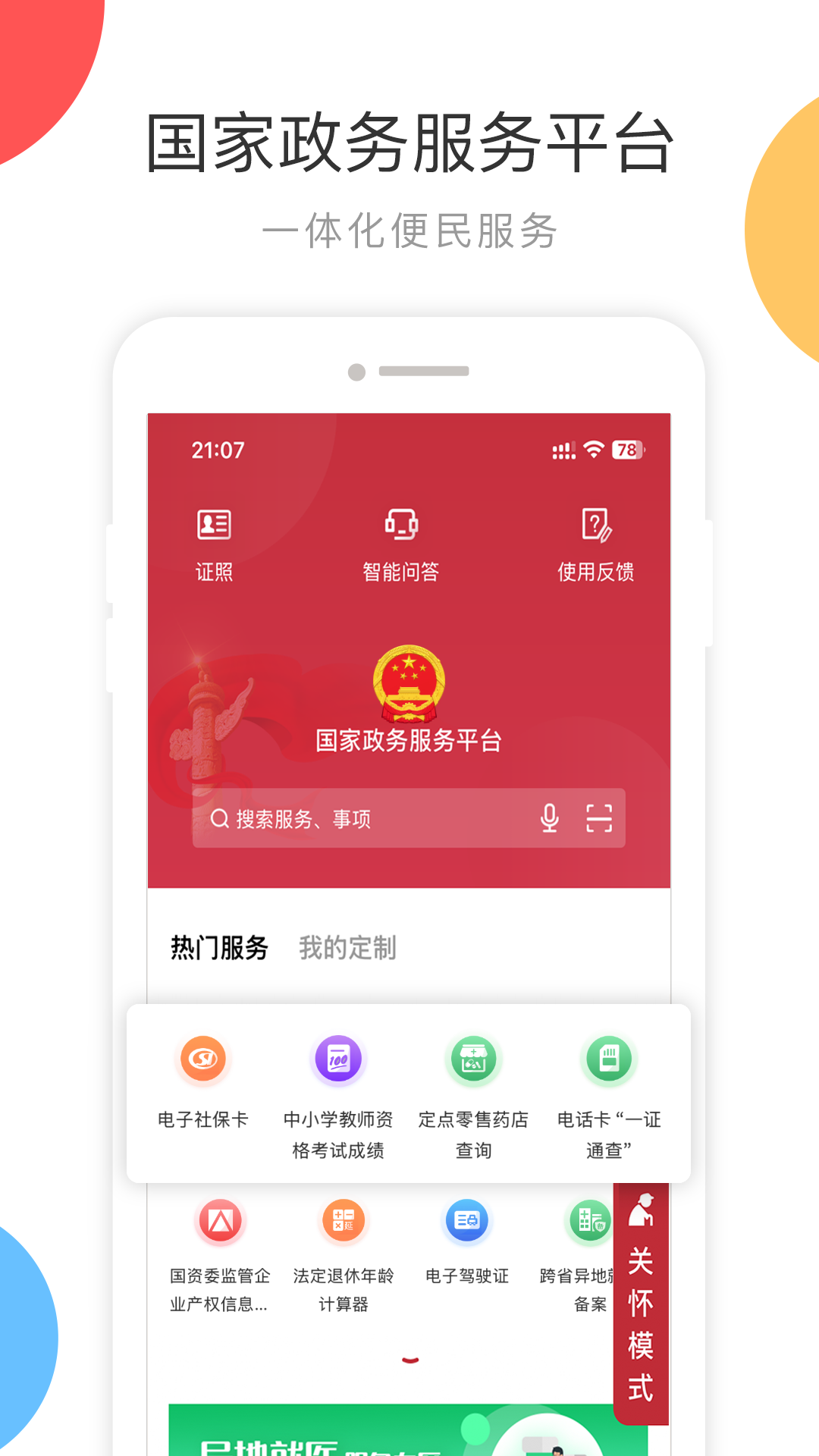 国家政务服务平台安卓版高清截图