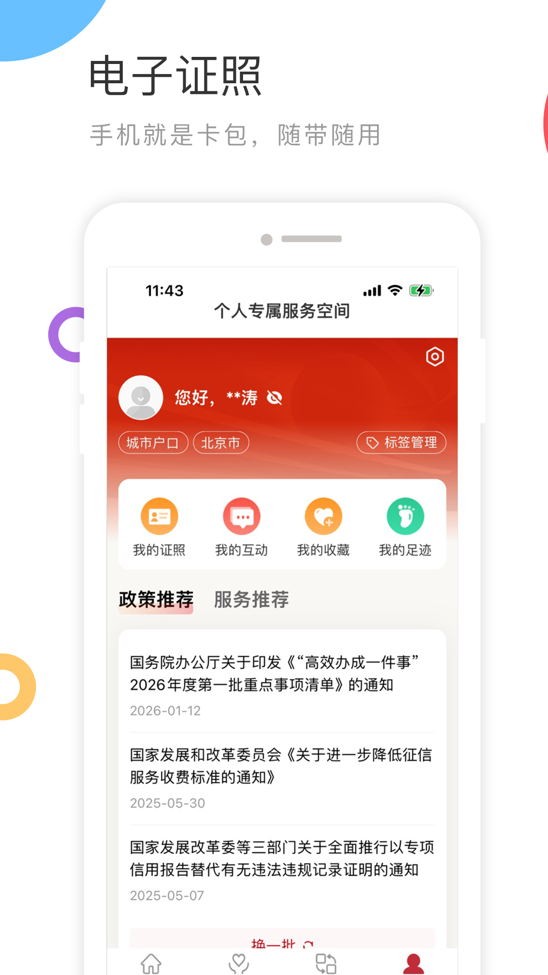 精彩截图-国家政务服务平台2026官方新版