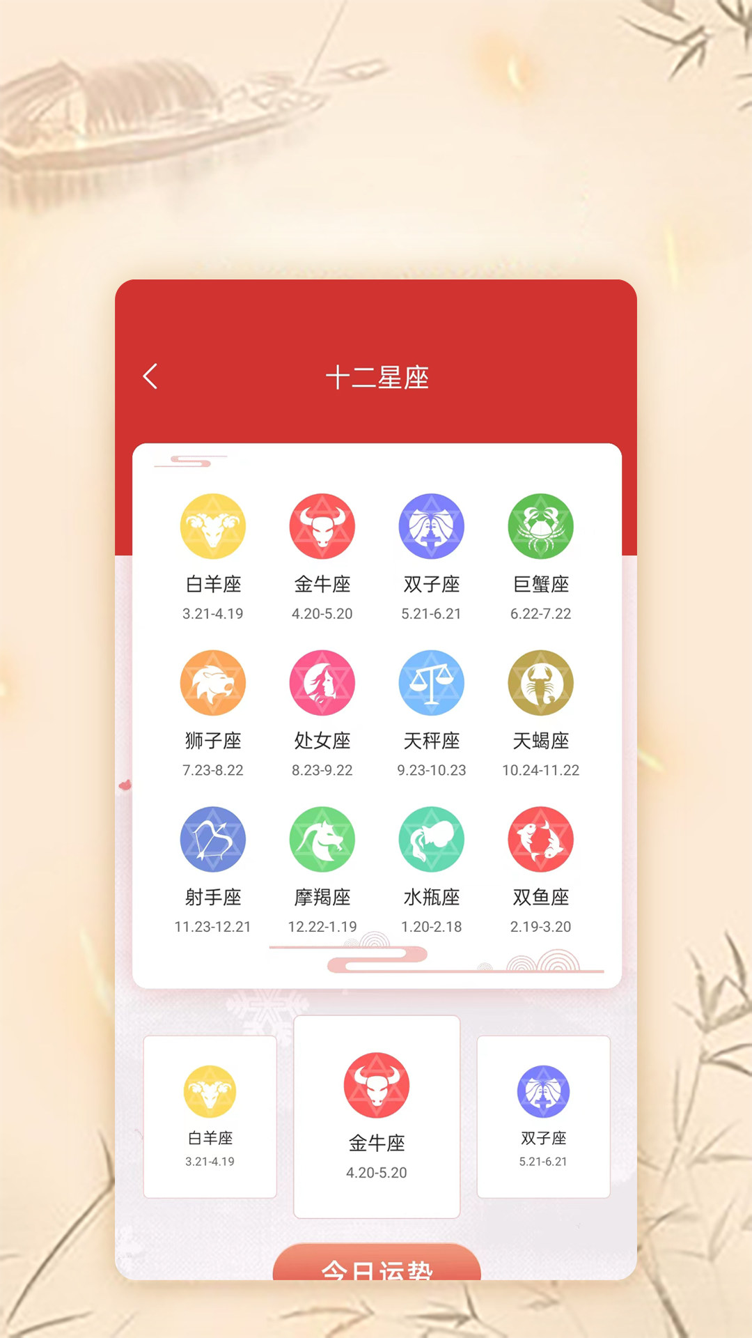 星座运势大全安卓版高清截图