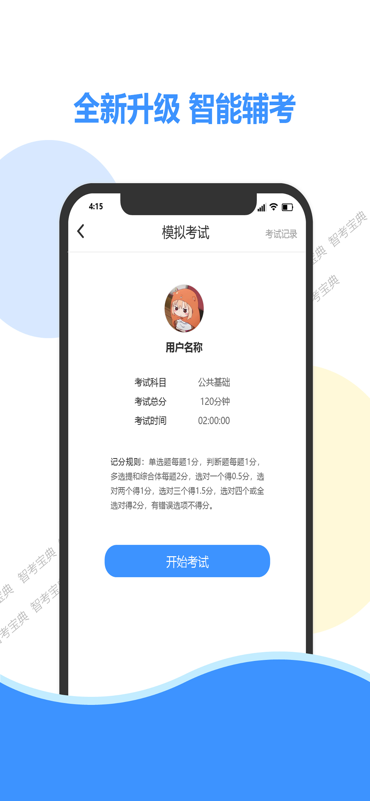 智考宝典 截图 2