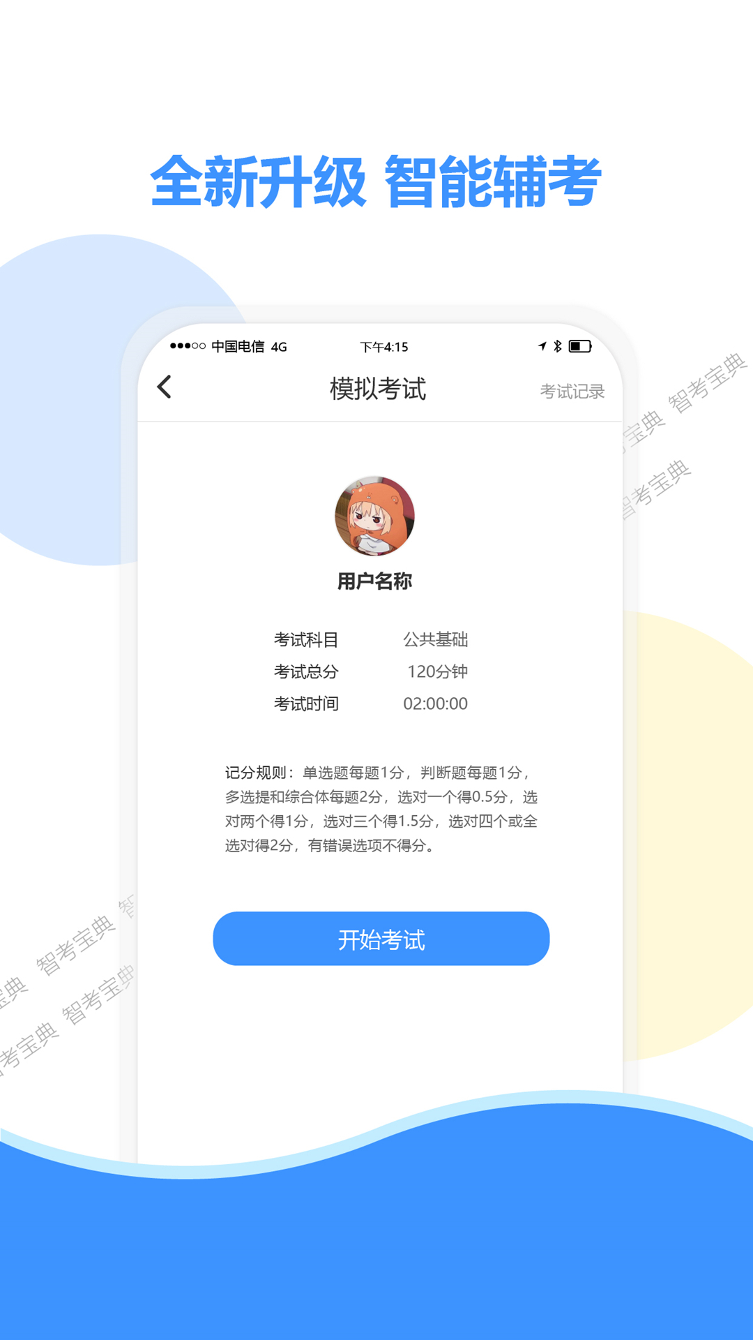 精彩截图-智考宝典2025官方新版