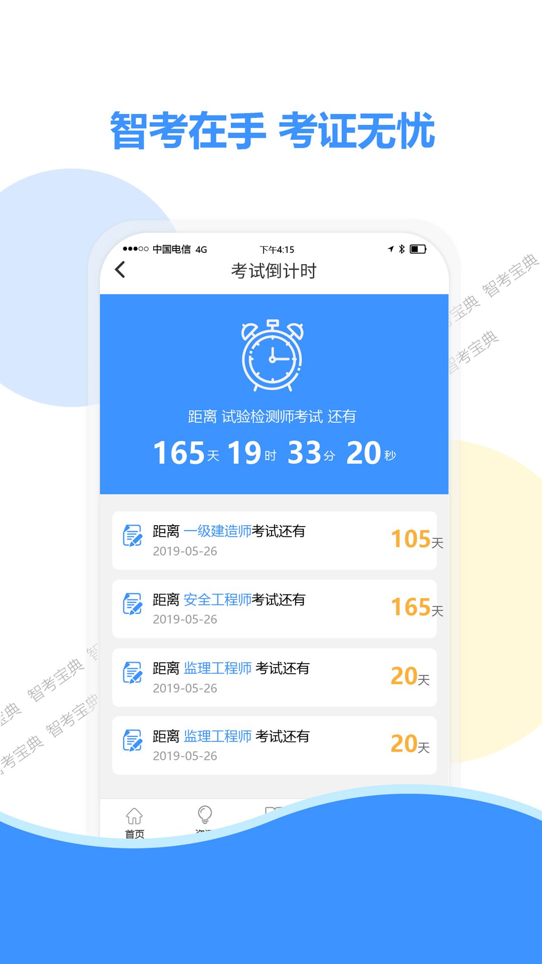精彩截图-智考宝典2025官方新版