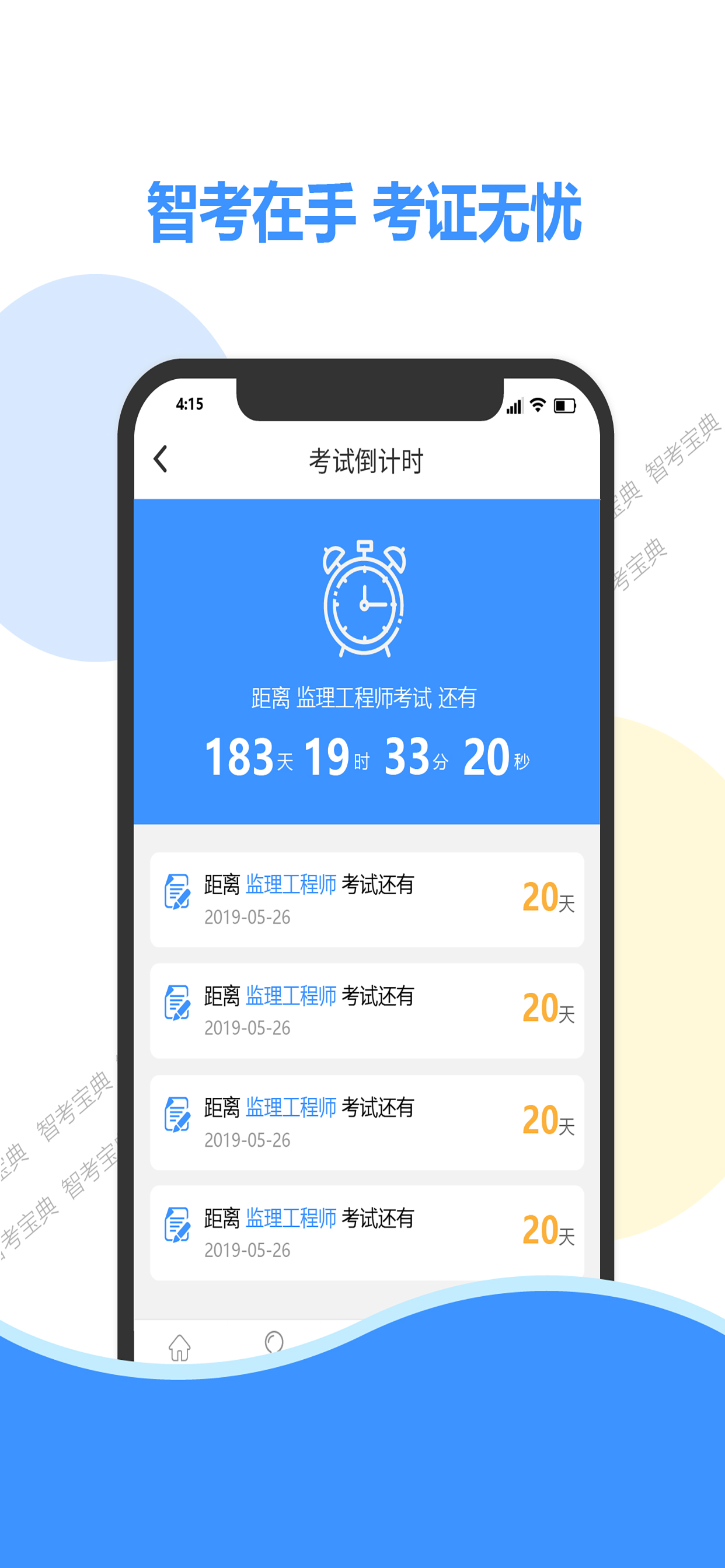 精彩截图-智考宝典2026官方新版