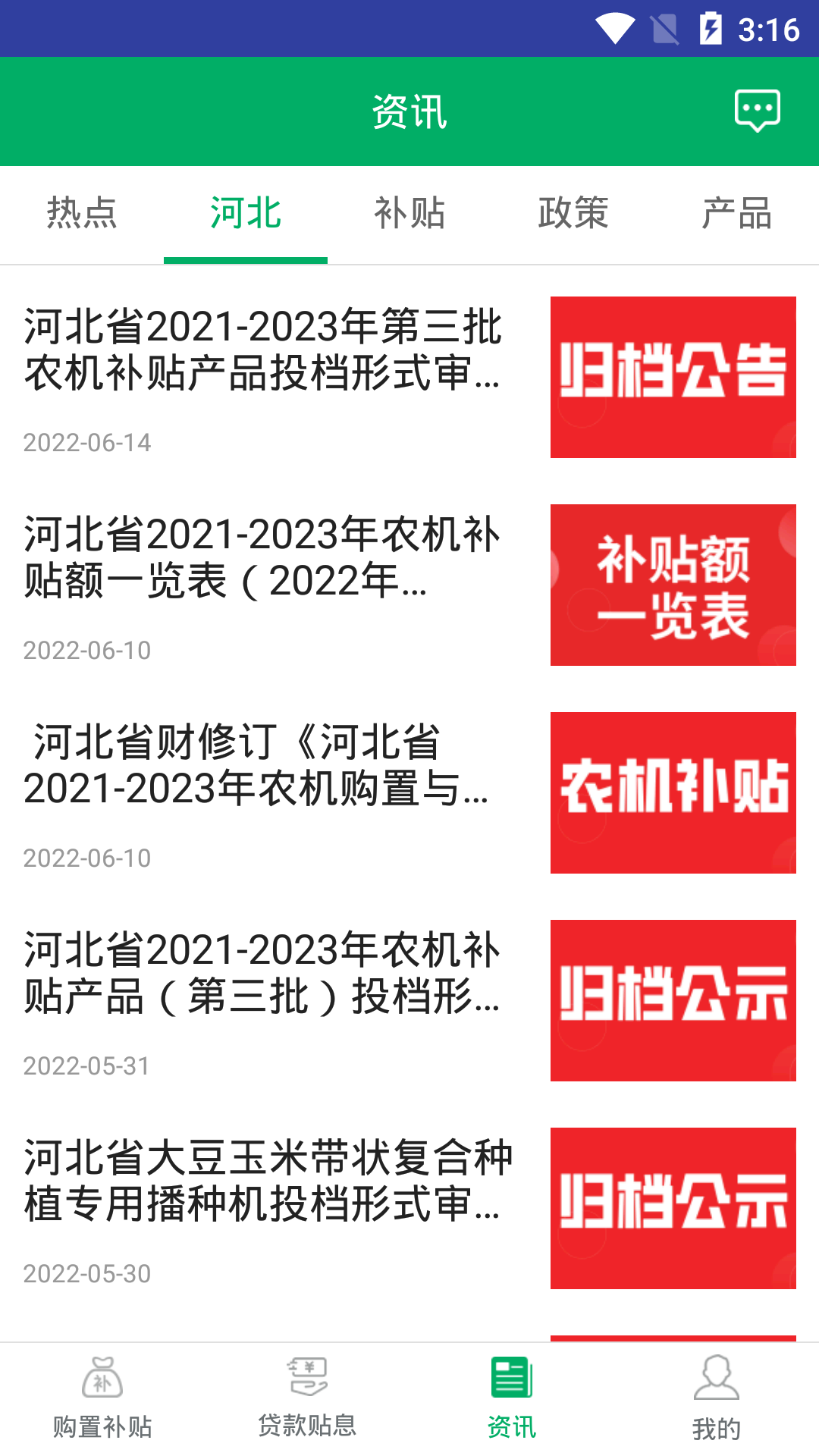 精彩截图-河北农机补贴2026官方新版
