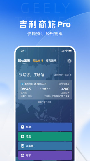 精彩截图-吉利商旅Pro2024官方新版