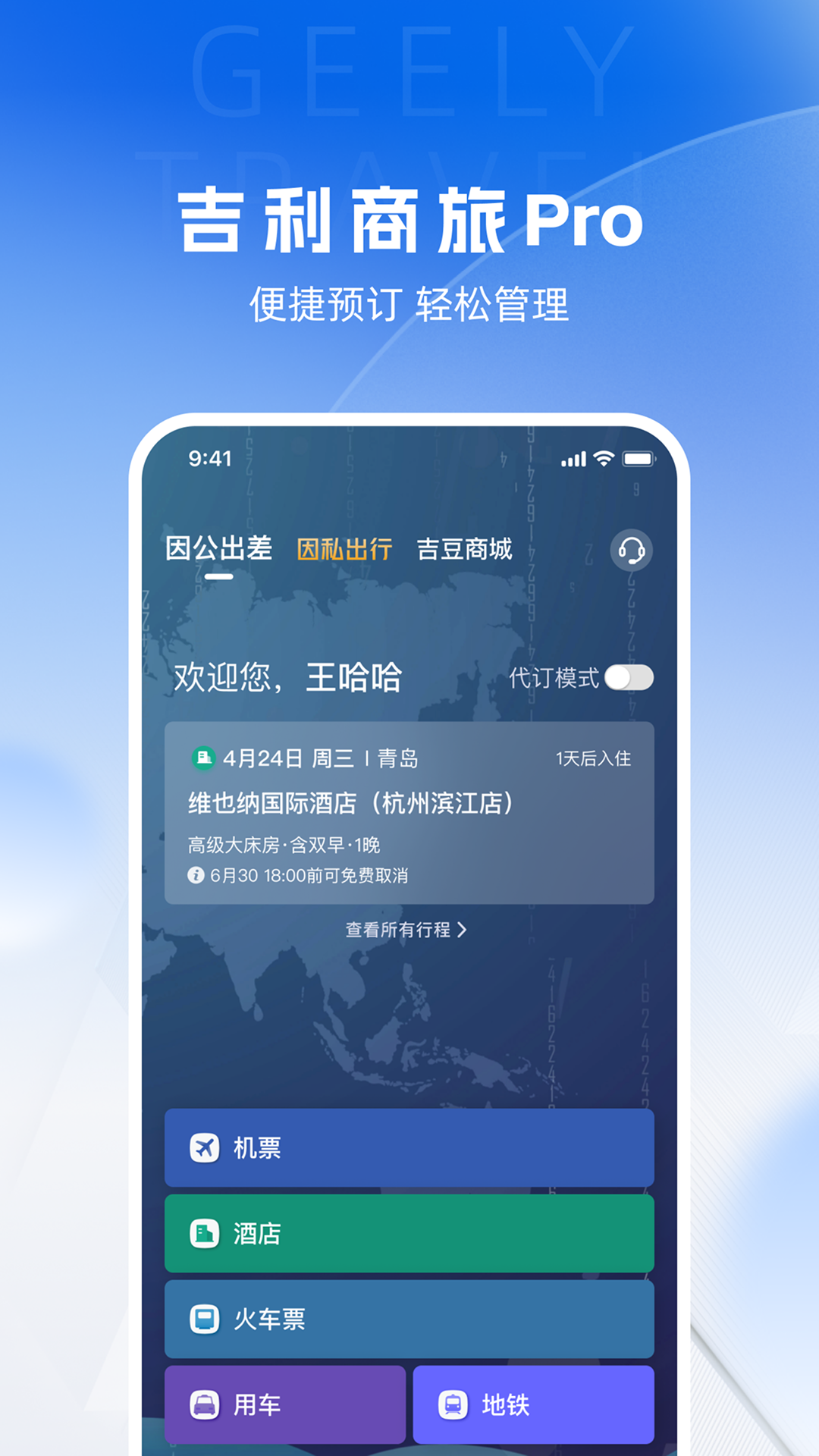 精彩截图-吉利商旅Pro2026官方新版