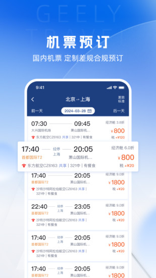 精彩截图-吉利商旅Pro2024官方新版