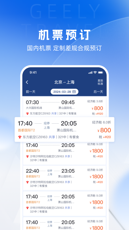 吉利商旅Pro安卓版高清截图