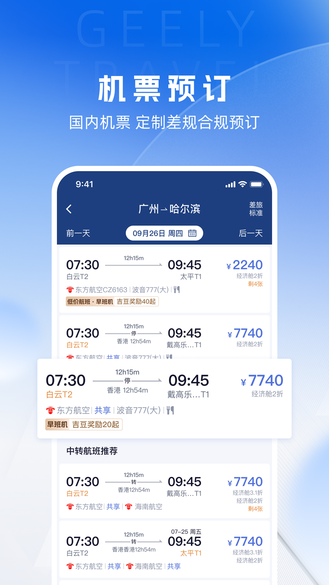 精彩截图-吉利商旅Pro2025官方新版