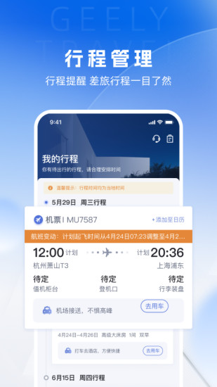 精彩截图-吉利商旅Pro2024官方新版