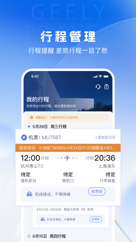 吉利商旅Pro安卓版高清截图
