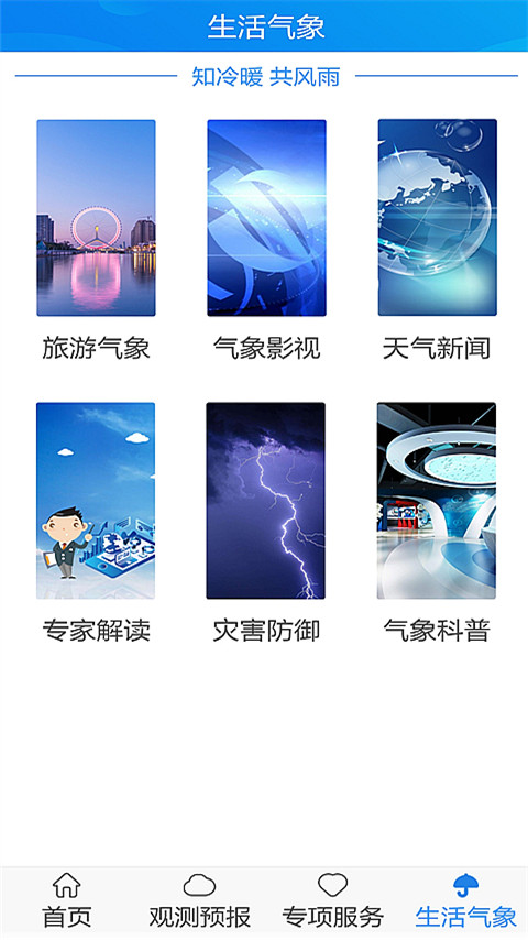 天津气象 截图 4