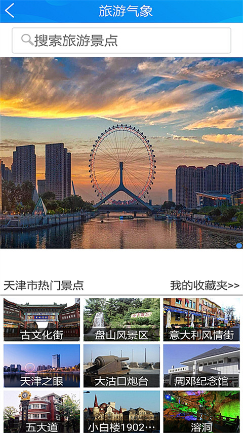 天津气象 截图 5