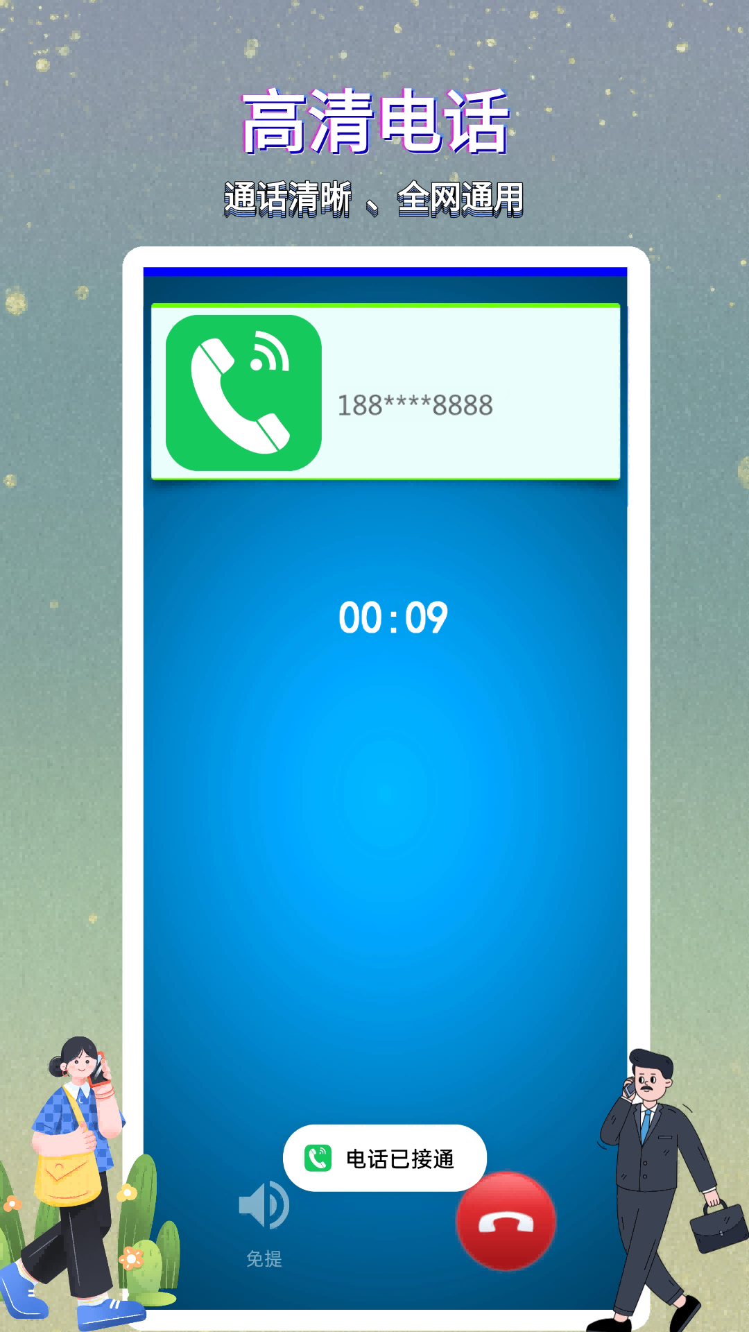 精彩截图-满意网络电话2026官方新版