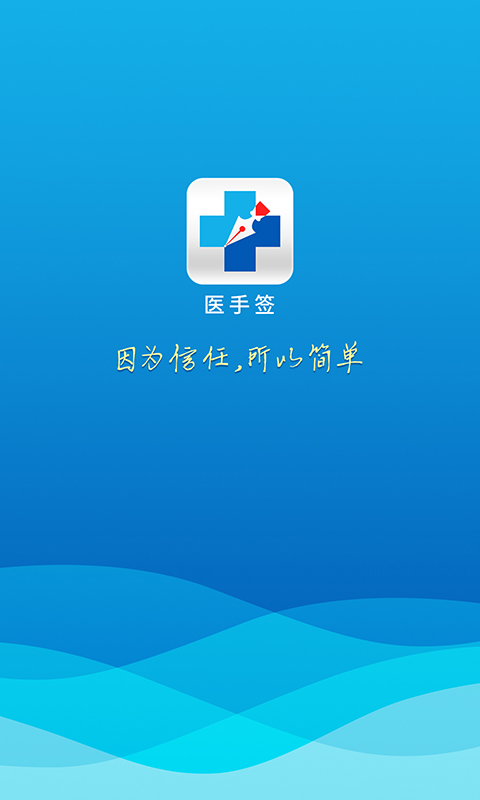 精彩截图-医手签2026官方新版