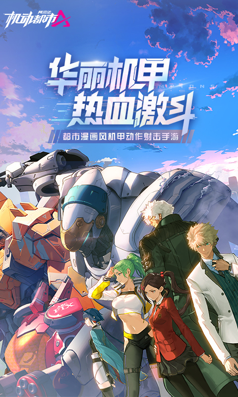 机动都市阿尔法截图