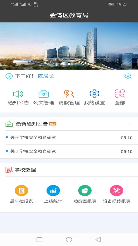 精彩截图-金湾智校局端2025官方新版