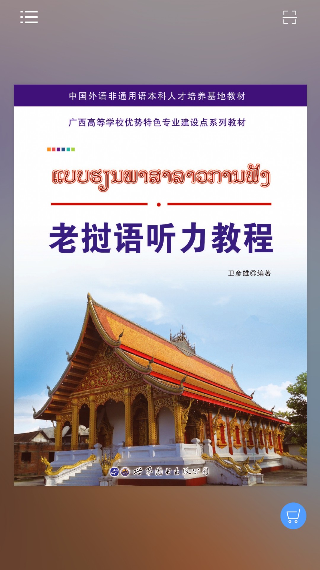 精彩截图-老挝语听力教程2025官方新版
