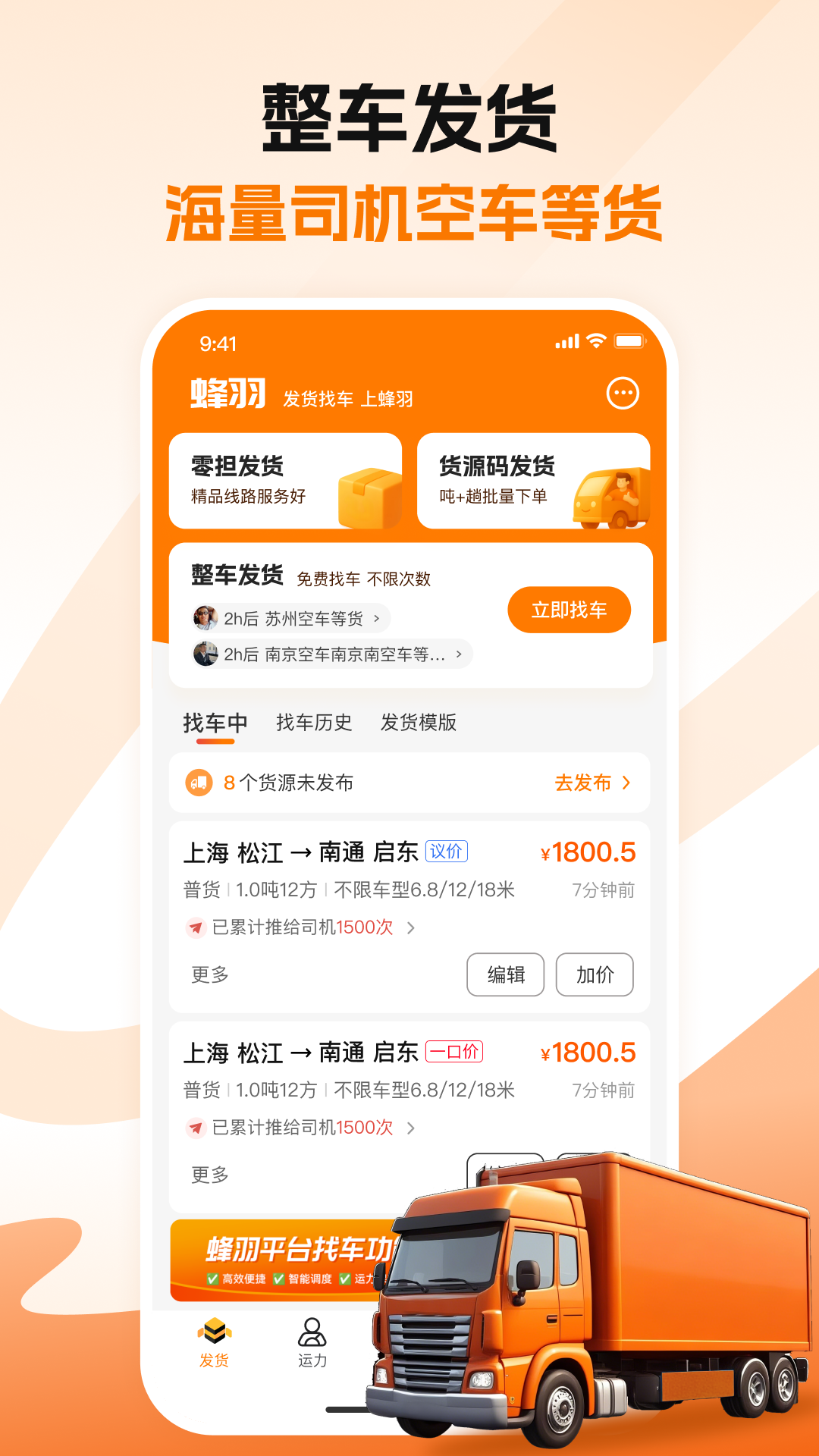 蜂羽货主 截图 1