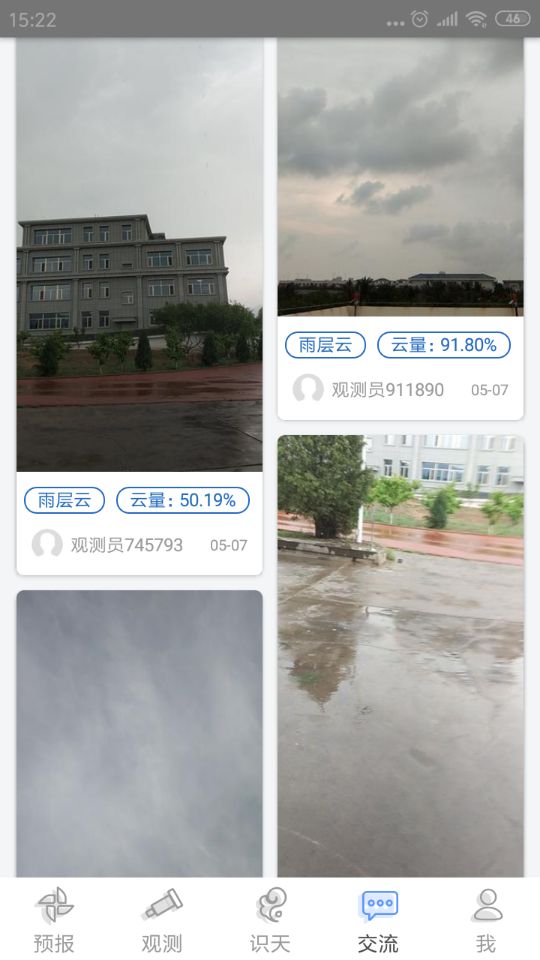 精彩截图-观测通2025官方新版