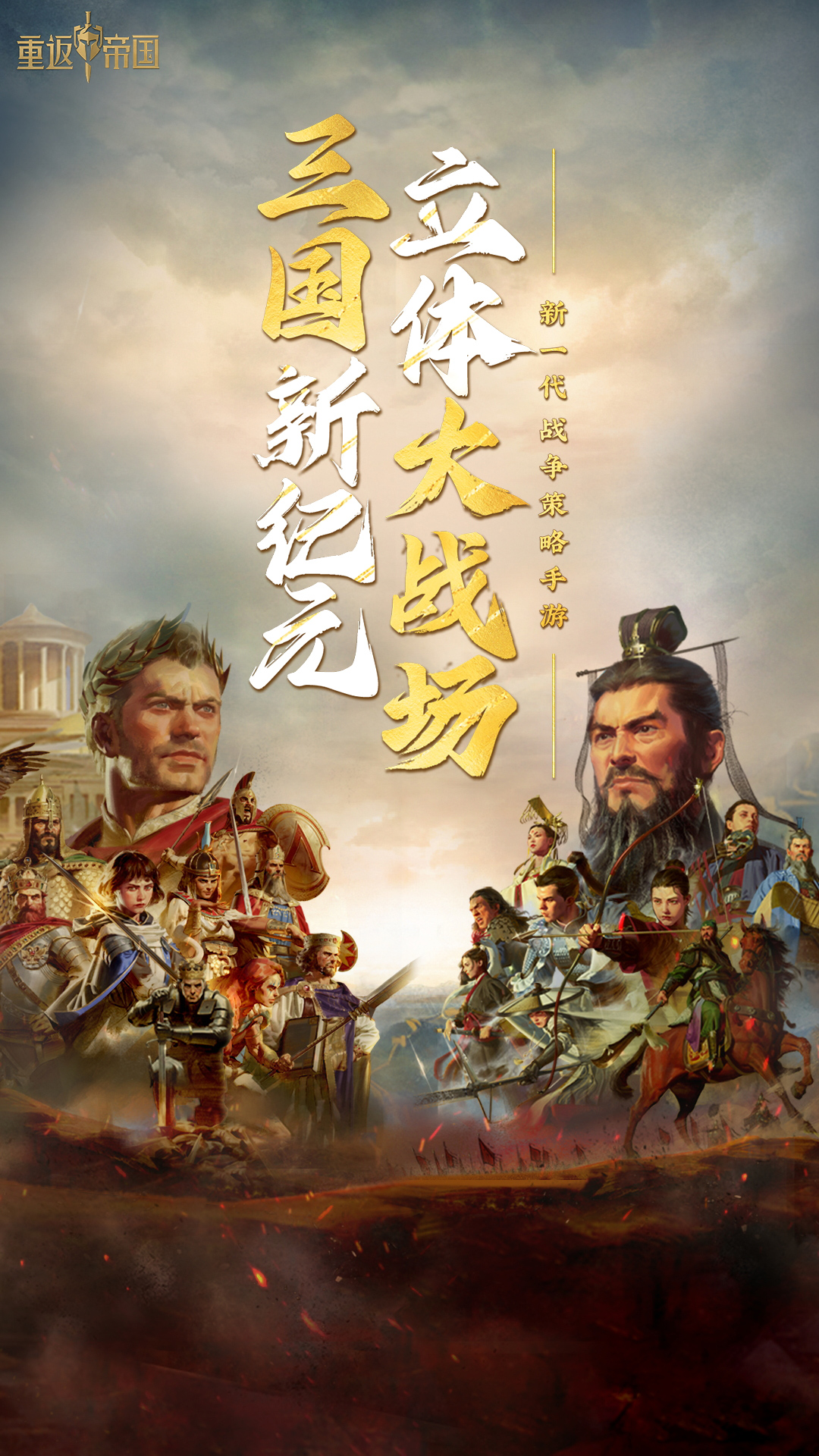  重返帝国：穿越历史的伟大战役  