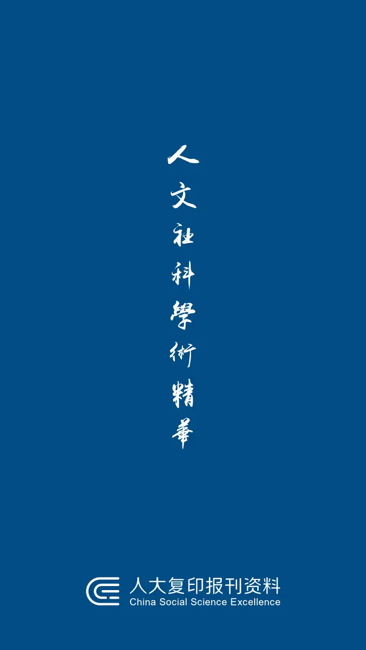 精彩截图-人大复印报刊资料2025官方新版
