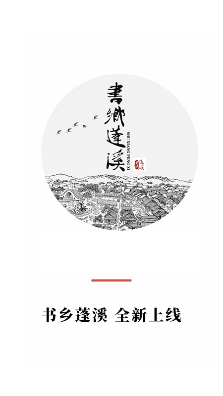 精彩截图-书乡蓬溪2025官方新版