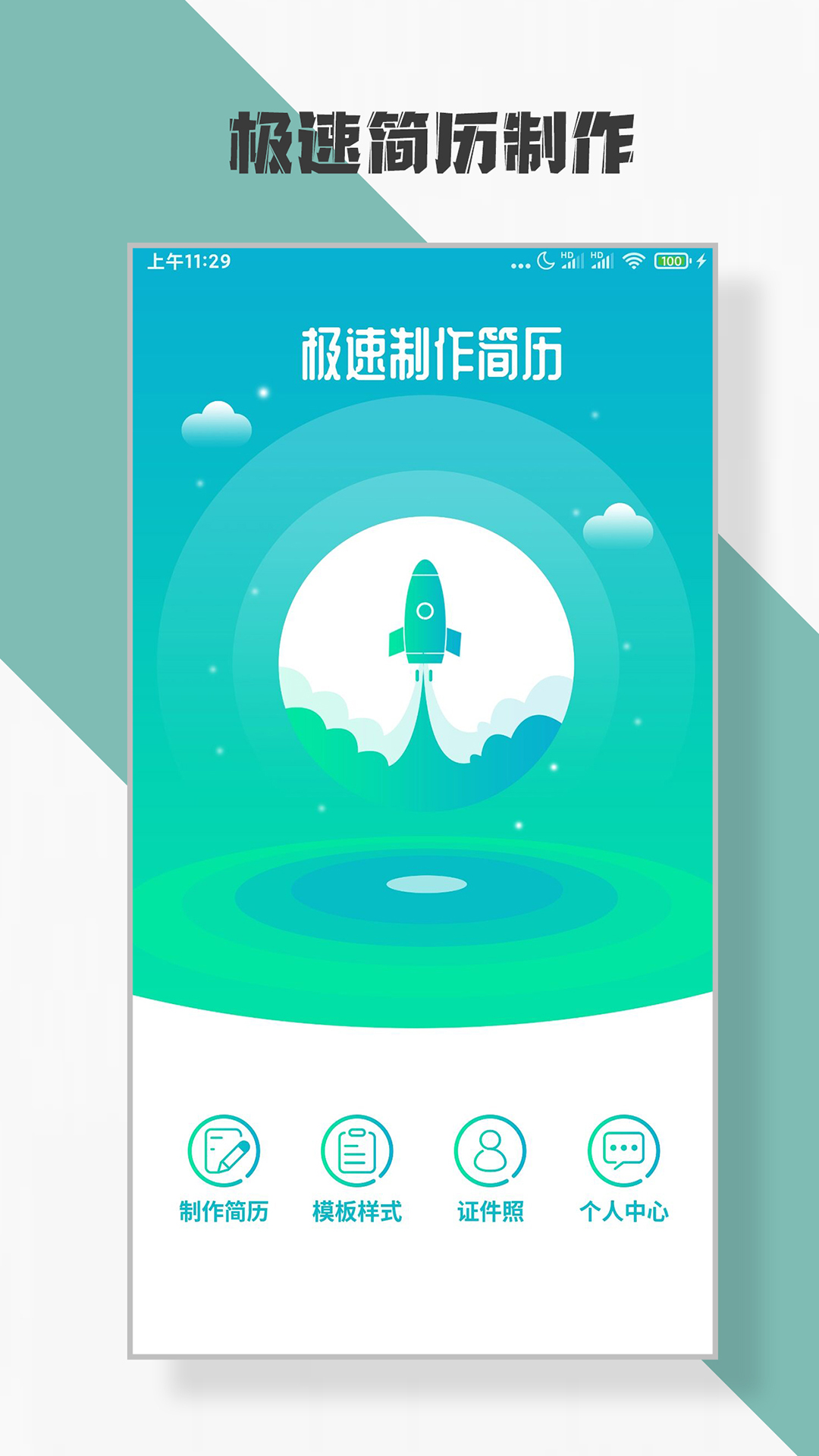 精彩截图-简历制作2025官方新版