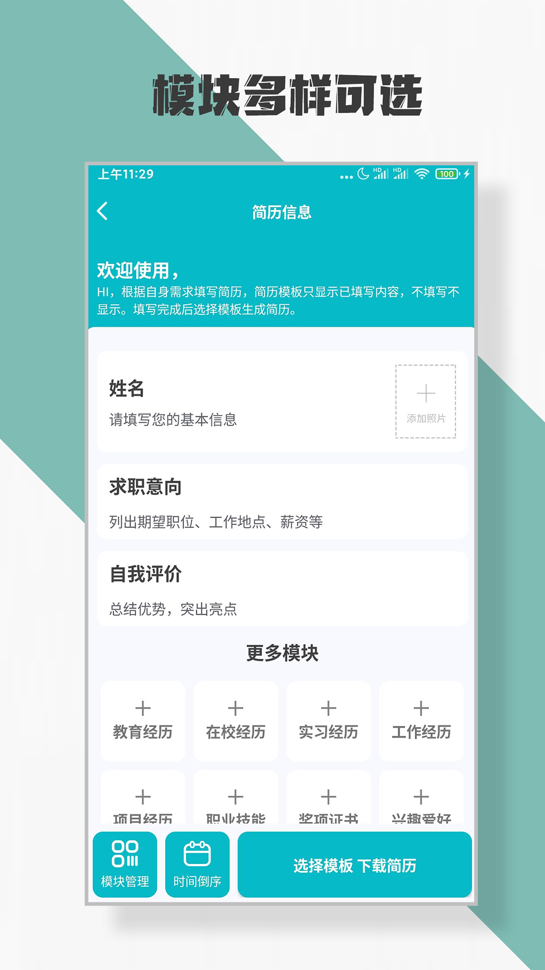 精彩截图-简历制作2025官方新版