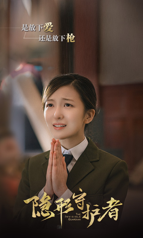 精彩截图-隐形守护者2026官方新版