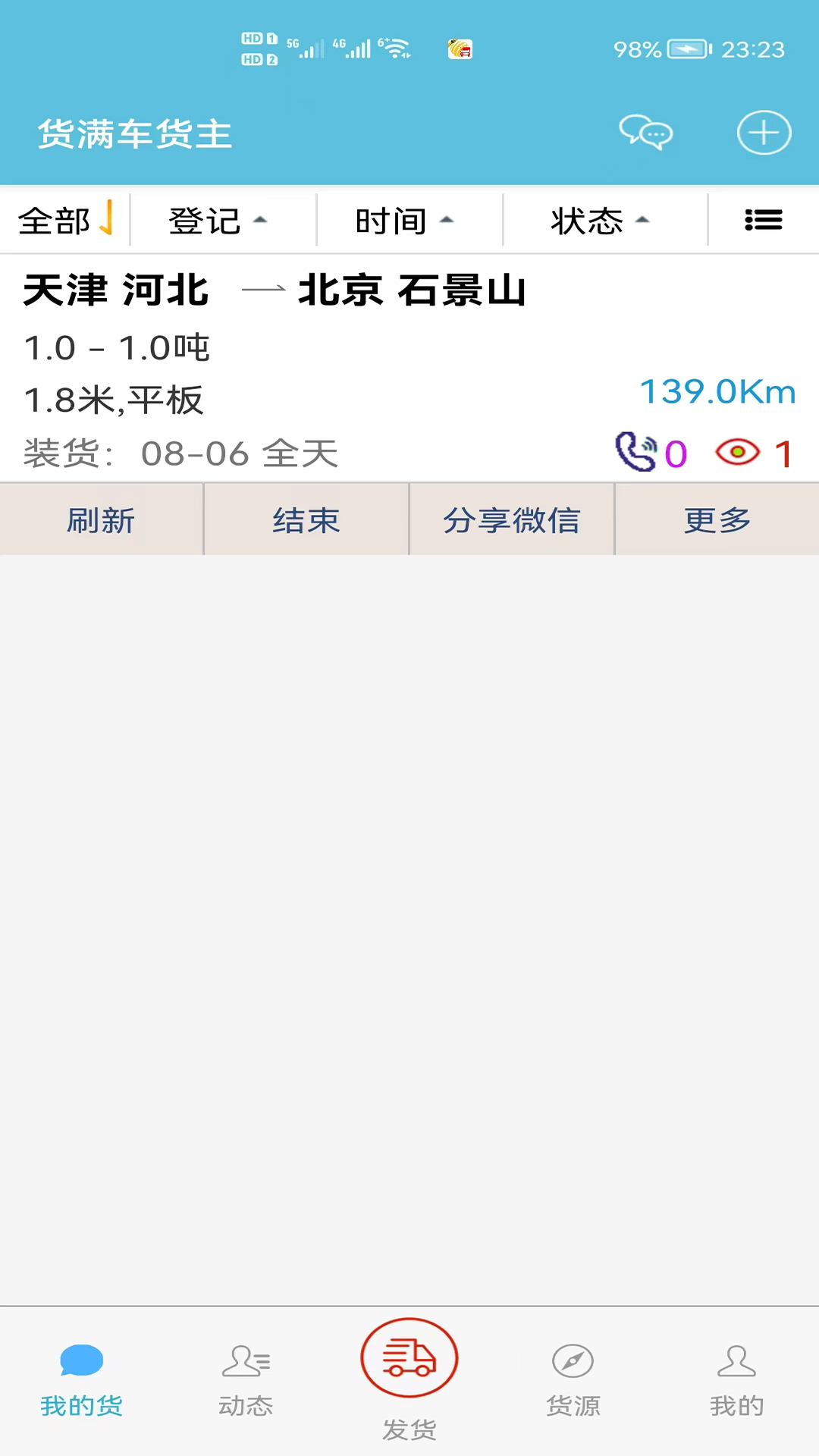 货满车货主 截图 1
