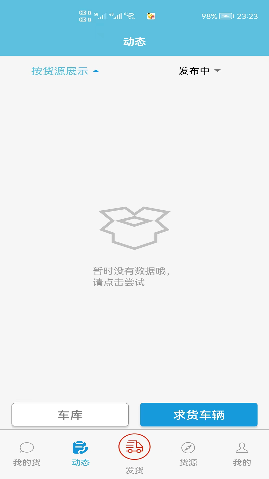 货满车货主 截图 2