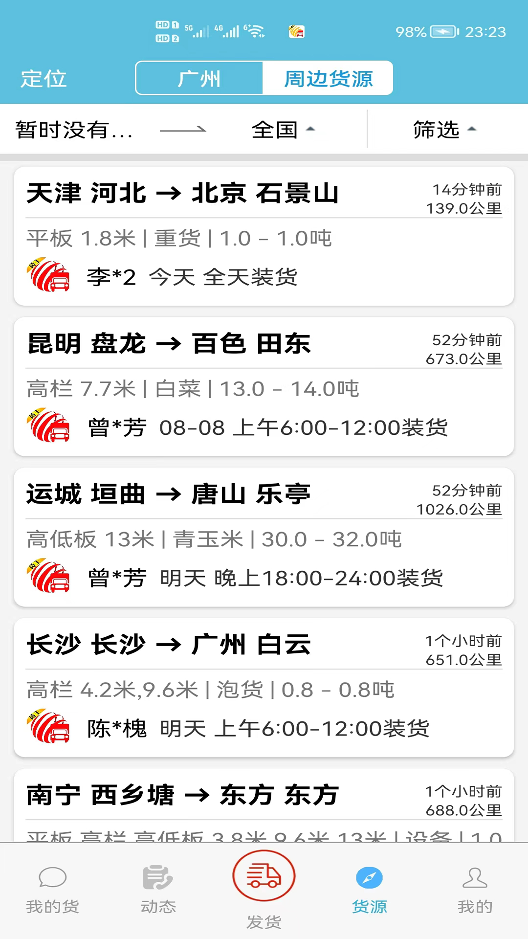 货满车货主 截图 3