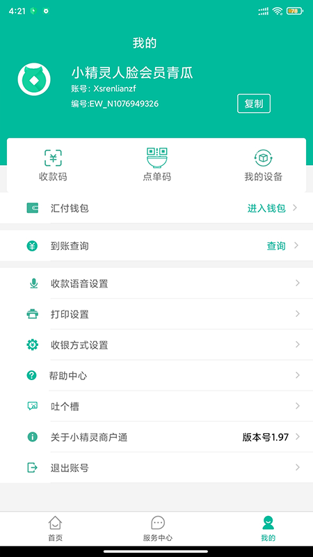 精彩截图-小精灵商户通2026官方新版