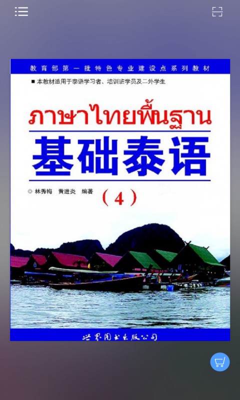 基础泰语4安卓版高清截图