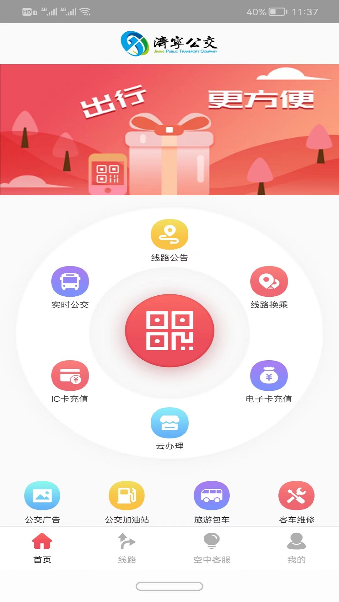 济宁公交 截图 3