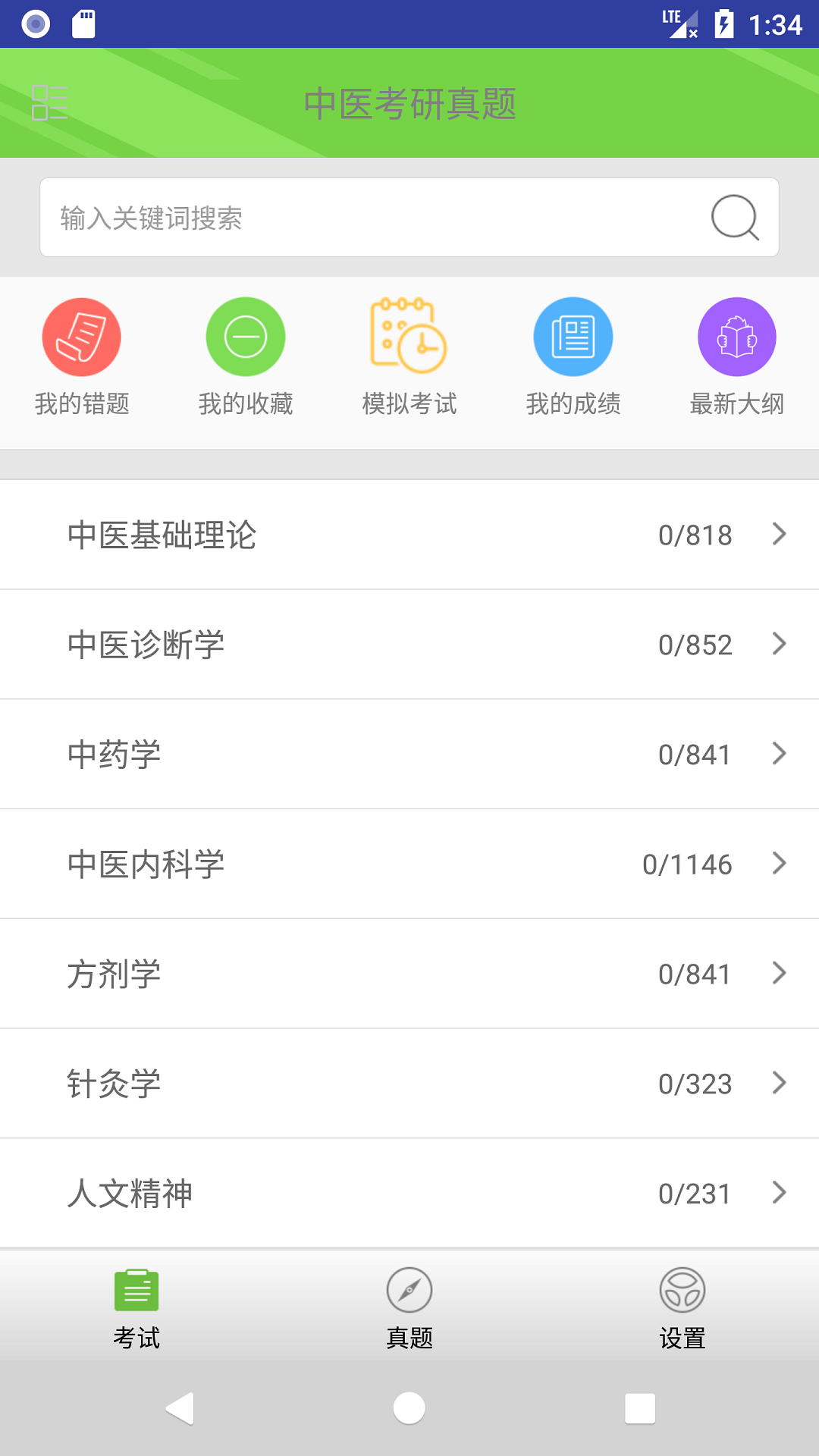 精彩截图-中医考研真题2025官方新版