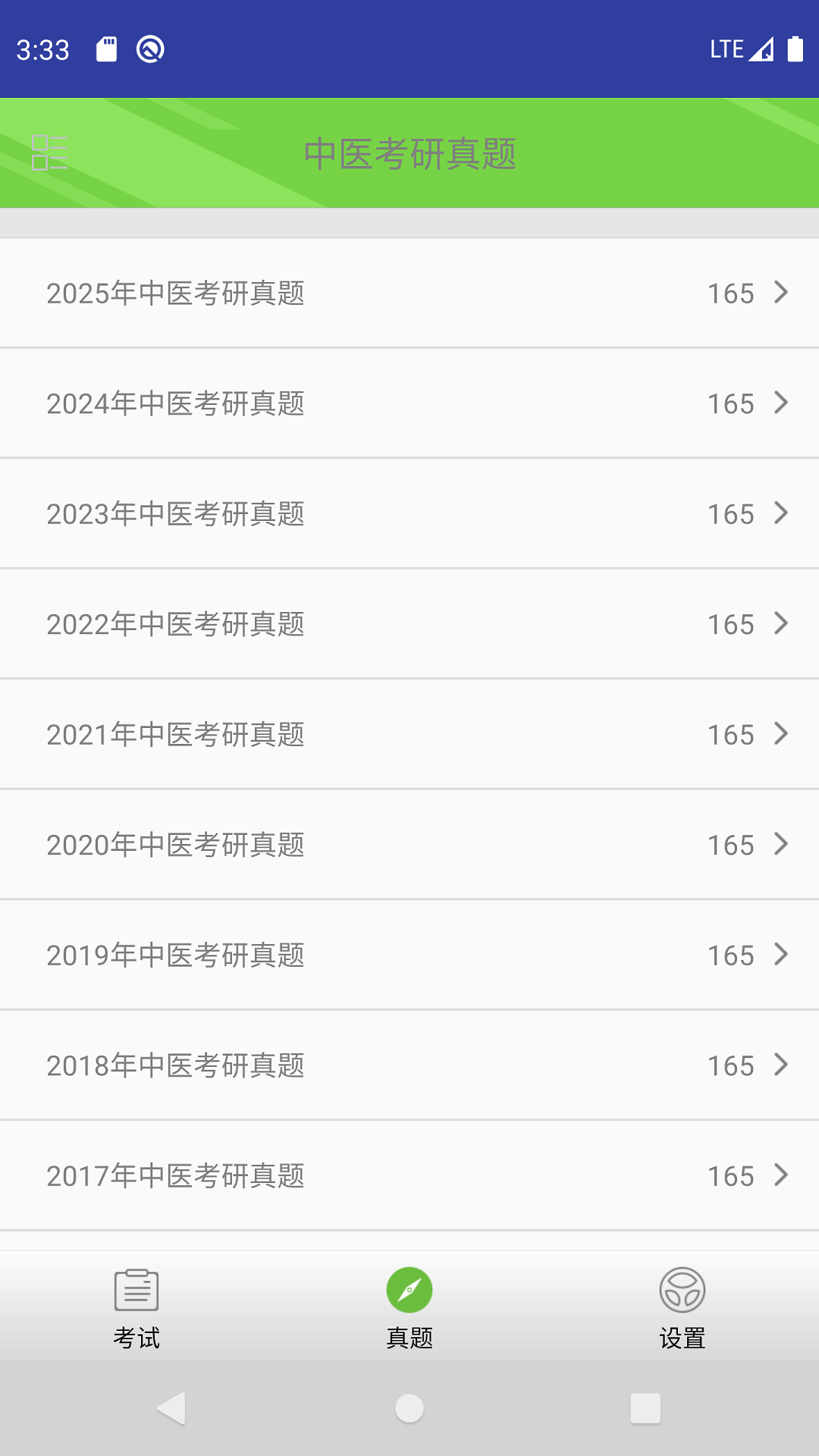 精彩截图-中医考研真题2025官方新版