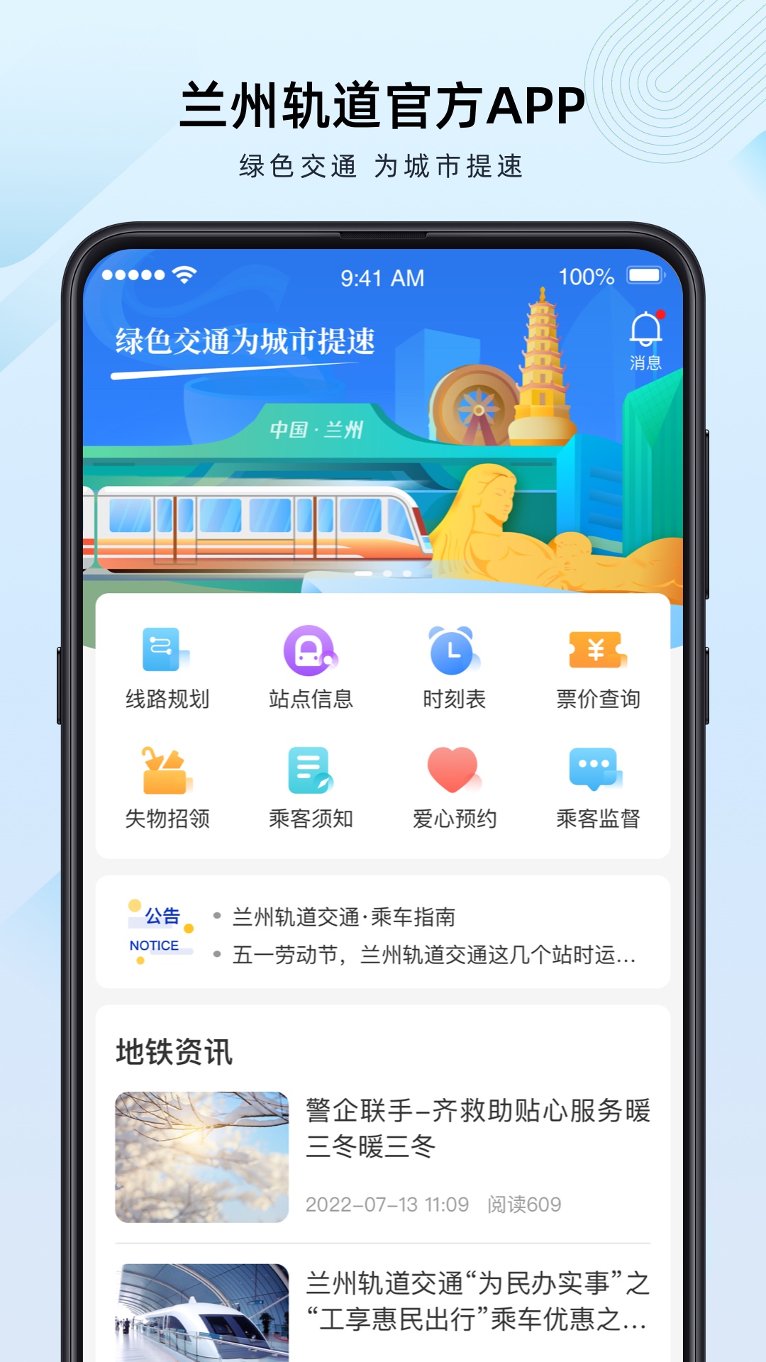 兰州轨道APP 截图 1